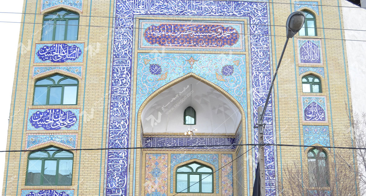 مسجد وحسینیه امام رضا (ع) باهنر- مشهد مقدس