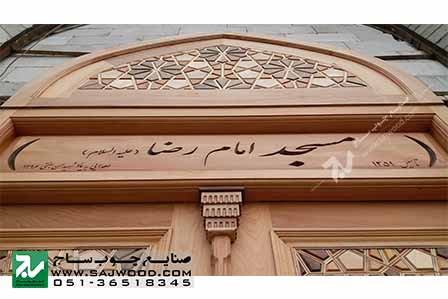 درب و سردرب چوبی سنتی گره چینی دستساز ورودی مسجد امام رضا مشهد مقدس