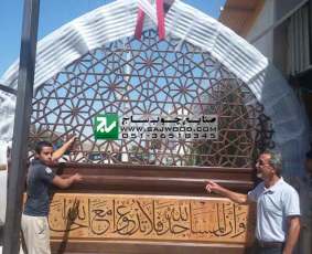 بارگیری کتیبه و سردرب چوبی گره چینی مشبک دستساز پروژه مجتمع شهید محراب ثقفی-کشور عراق
