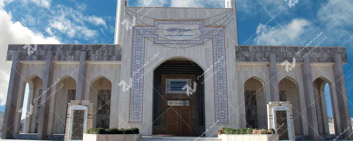 مسجد دانشگاه آزاد نیشابور