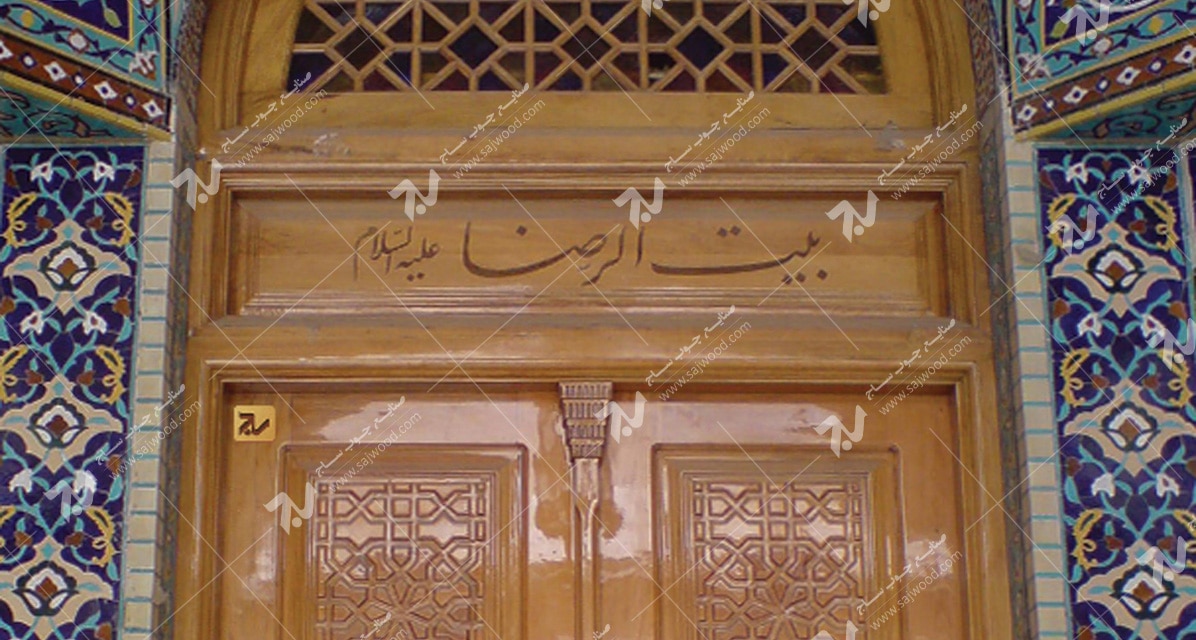 مسجد بیت الرضا (ع) مقابل باب الجواد – مشهد مقدس
