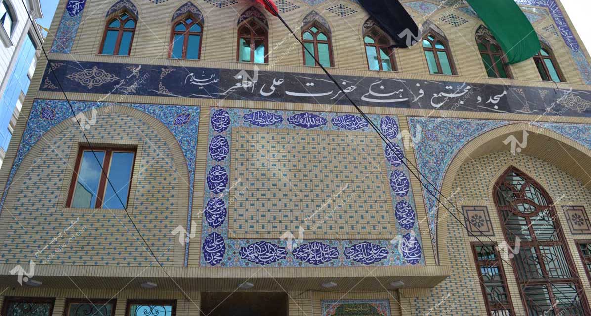 مسجد و مجتمع فرهنگی حضرت علی اصغر (ع) دانش- مشهد مقدس